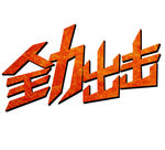 全力出击