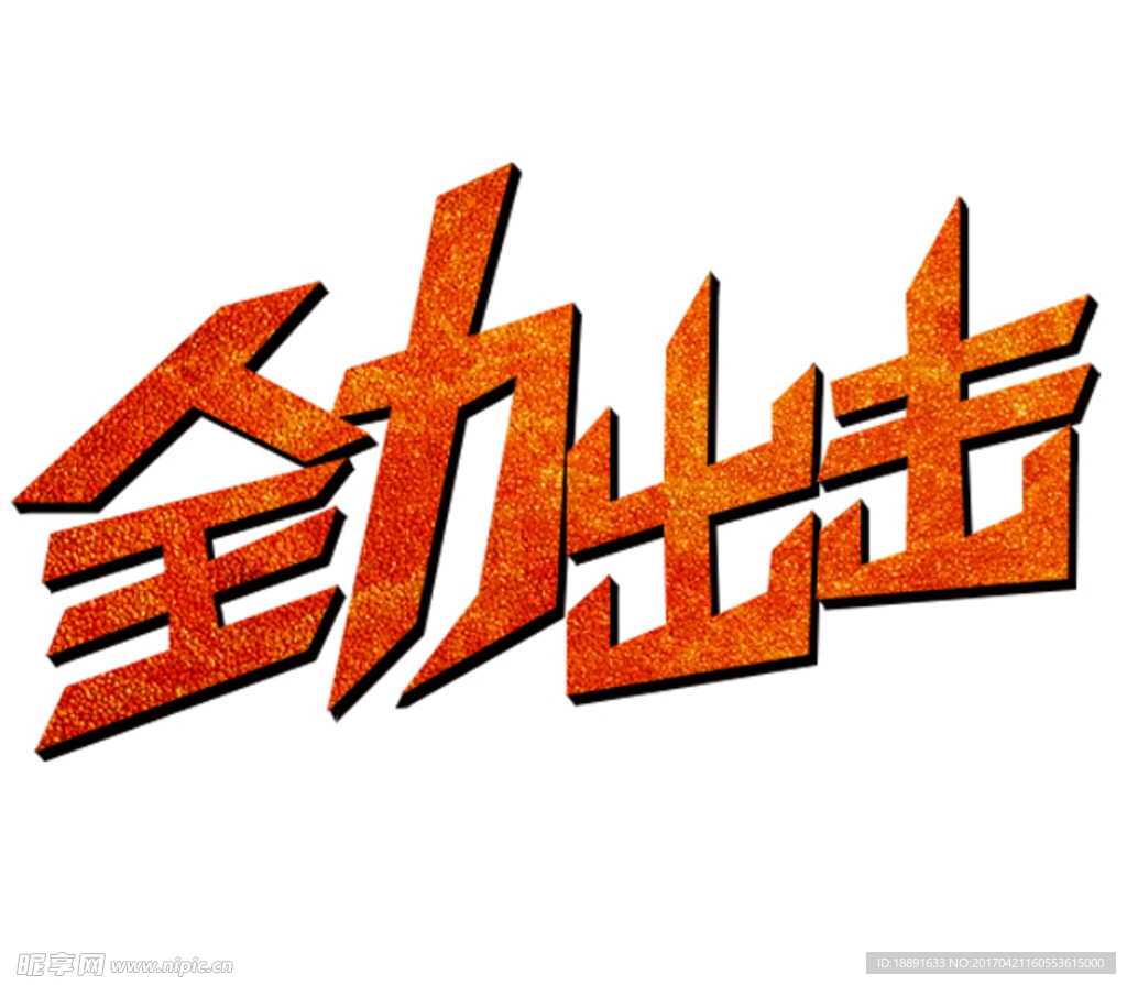 全力出击