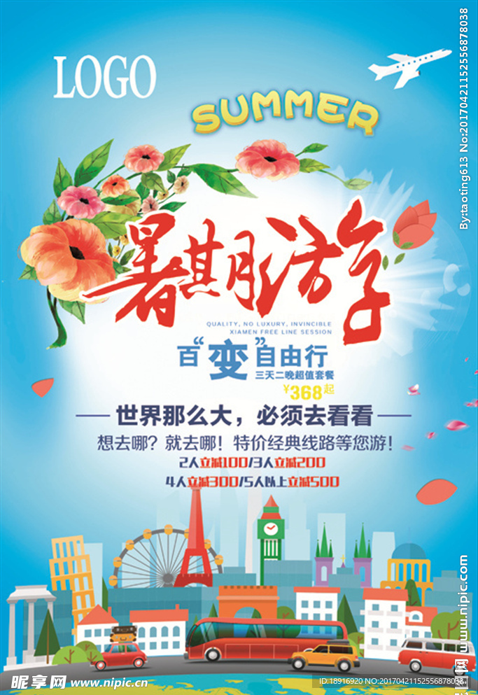 夏季暑期旅游宣传海报