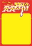 天天特价