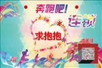 奔跑吧连锁求抱抱