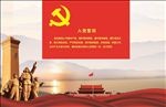 入党宣誓