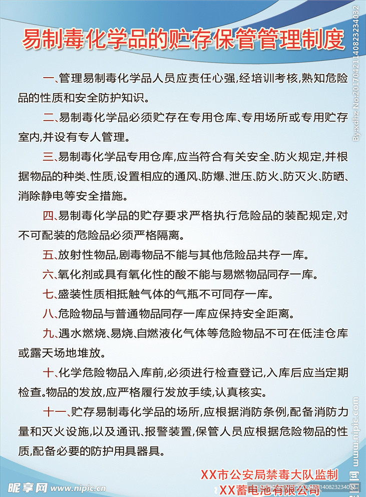 易制毒化学品的贮存保管管理制度