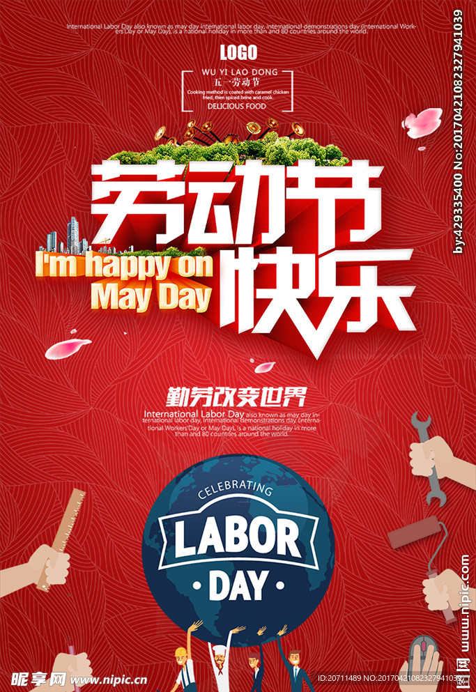 劳动节快乐海报