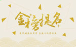 金榜题名