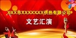 文艺汇演