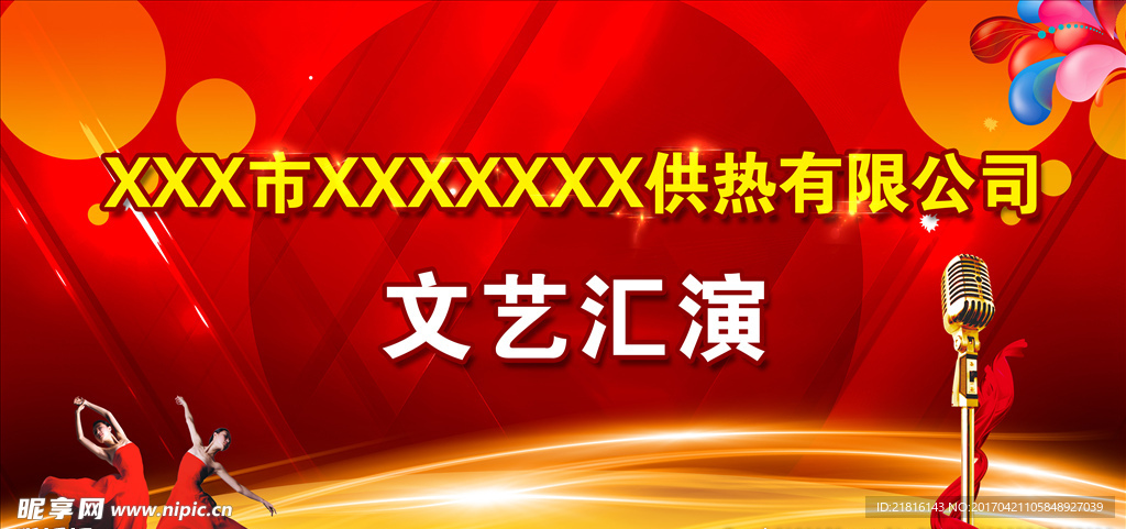 文艺汇演