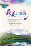九寨沟