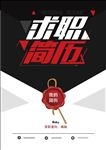 简约求职简历