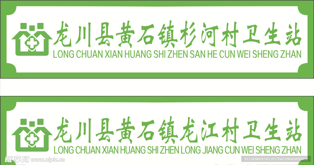 卫生站