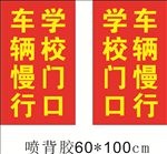 学校门口慢行