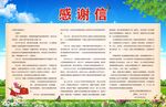 感谢信