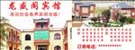 龙盛阁宾馆广告