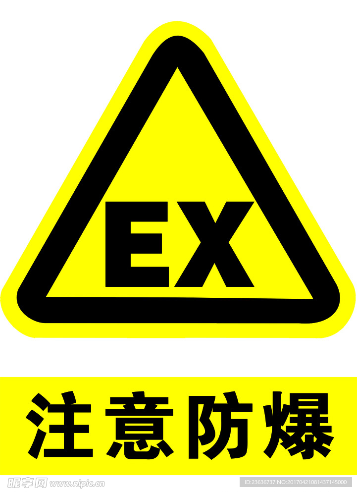 注意防爆