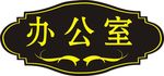 办公室