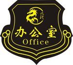 办公室