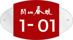 门牌号