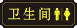 卫生间