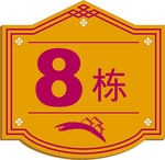 楼栋号