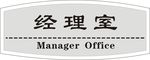 经理室