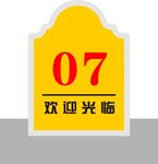 门牌