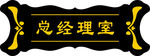 总经理室