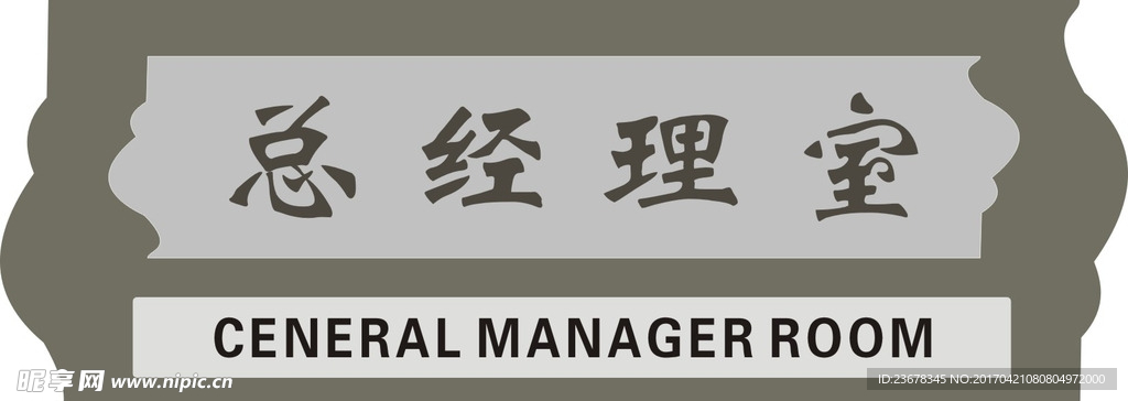 总经理室