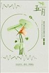 小清新文艺五月问候创意海报