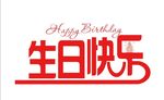 生日快乐艺术字