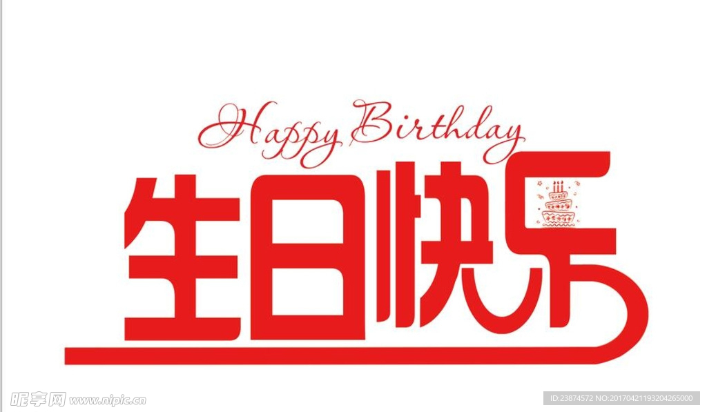 生日快乐艺术字