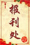 报刊处