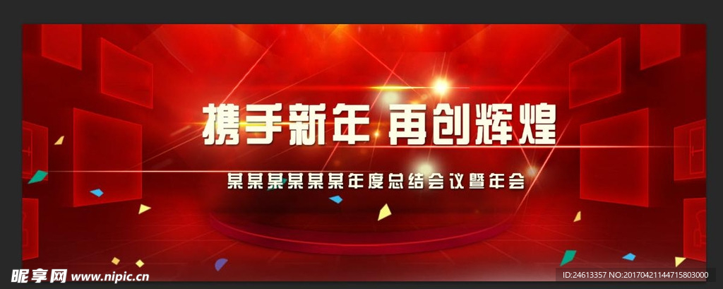 年会