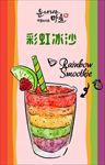冷饮店百果彩虹冰沙手绘海报