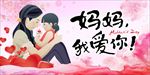 母亲节妈妈我爱你海报