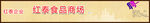 红泰食品商城