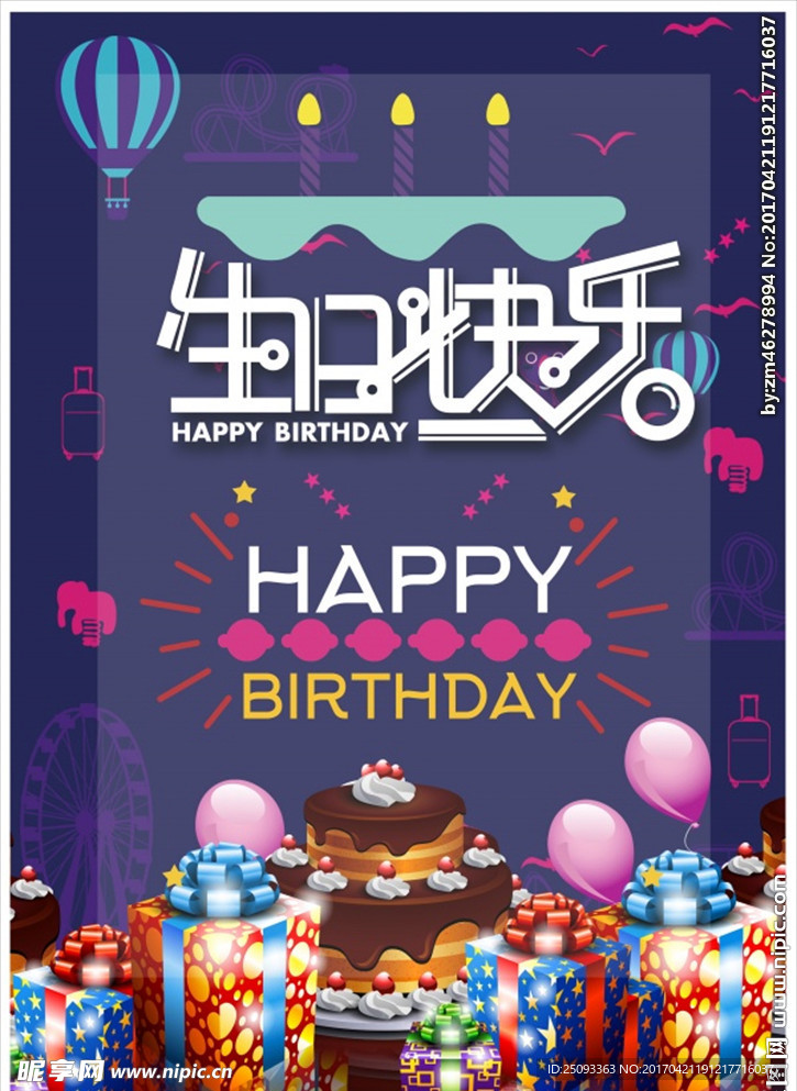 生日快乐图片