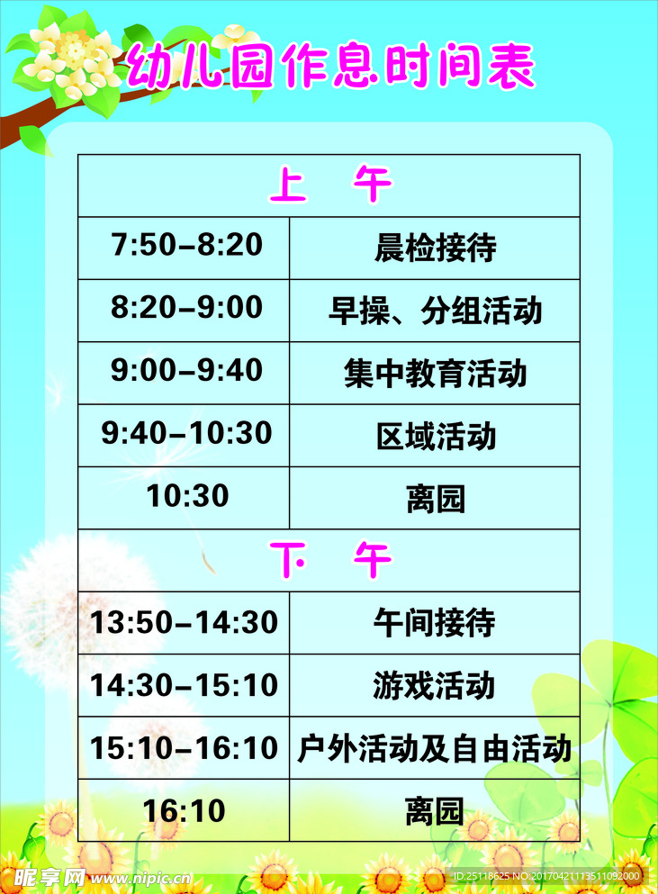 幼儿园作息时间表