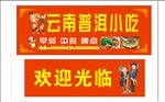 云南小吃