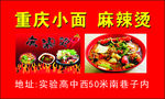 重庆小面