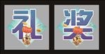 礼字奖字