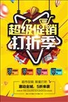 超级促销打折季