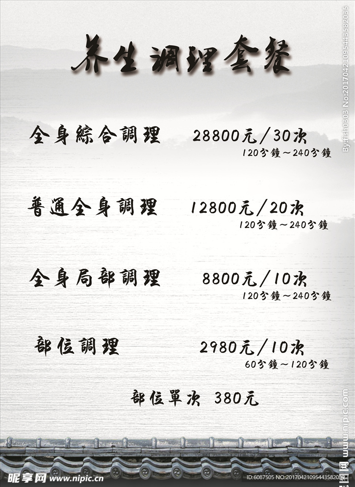 养生调理套餐
