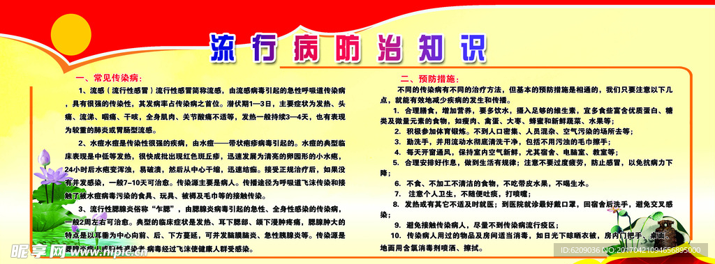 流行病防治知识