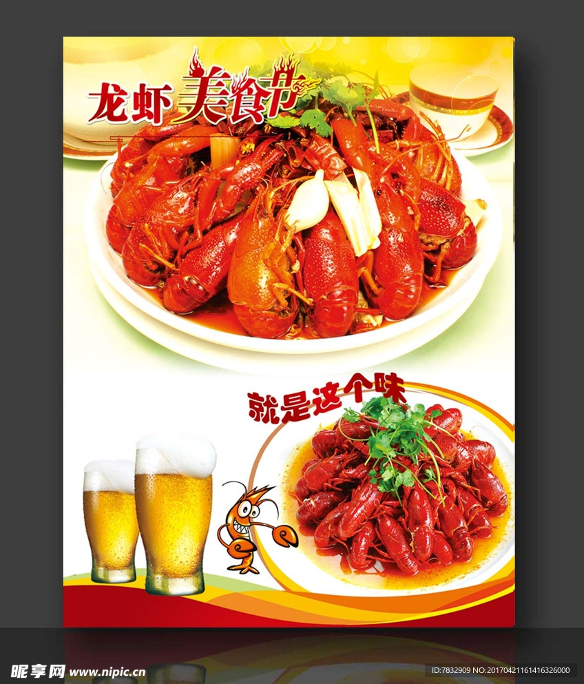 龙虾啤酒海报 盱眙龙虾