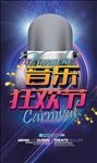 音乐 狂欢节海报