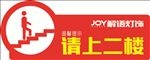 请上二楼