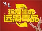珍爱生命  远离毒品