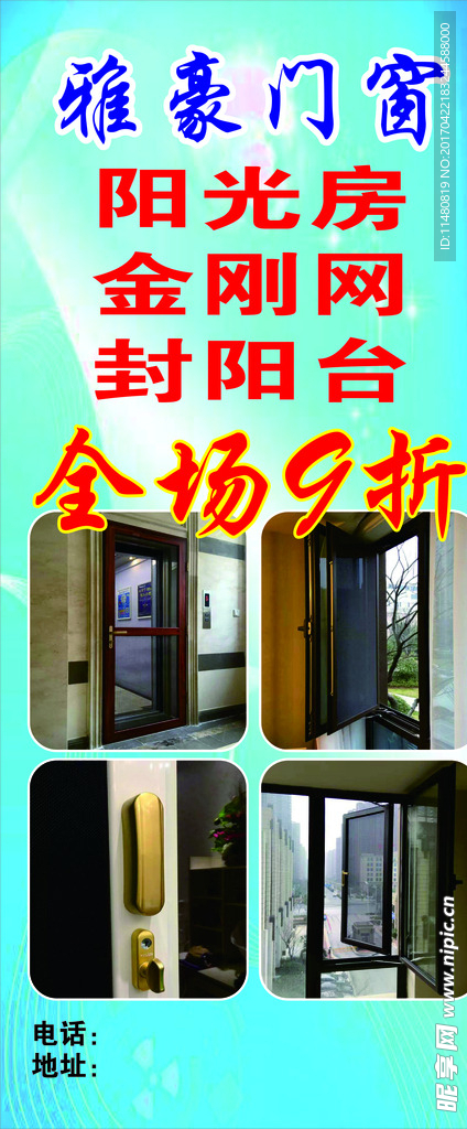 门窗展架海报