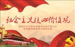 社会主义核心价值观