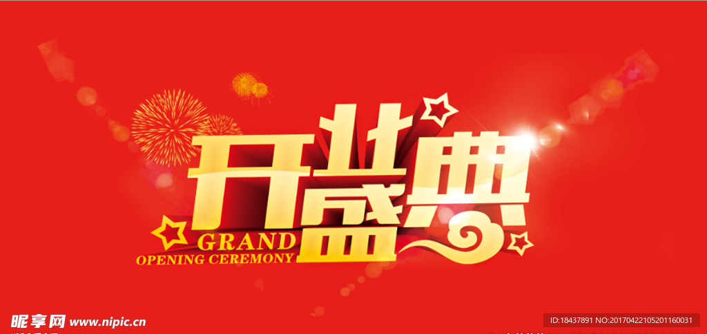 开业典礼